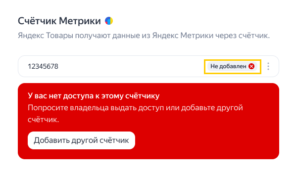 счетчик без доступа