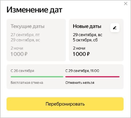 окно с подтвержденными новыми датами и новой стоимостью